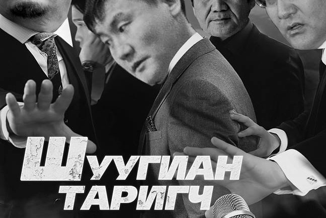 Энэ цагийн “Шуугиан таригчид”