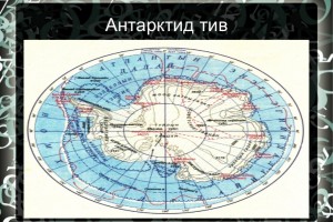 Манай улс Антарктид тивд судалгааны бааз байгуулна