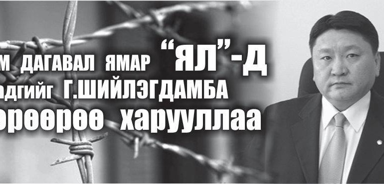 Нам дагавал ямар “ял”-д унадгийг Г.Шийлэгдамба өөрөөрөө харууллаа