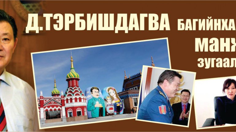 Д.Тэрбишдагва багийнхантайгаа манжуурт зугаалж явна