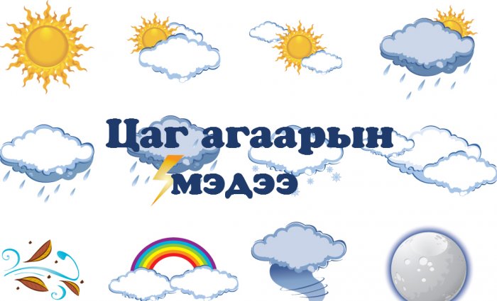 Өдөртөө 15-17 хэм хүйтэн байна