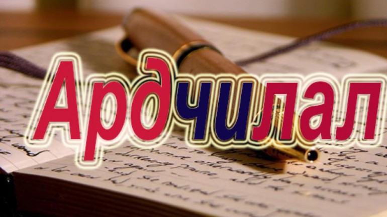 Монголын Ардчилал