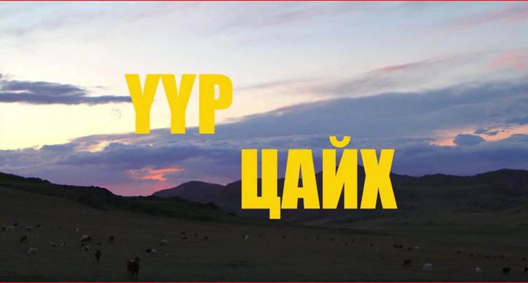 Таван настай охины тухай “Үүр цайх” баримтат кино