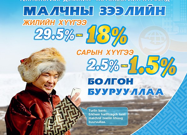 ТӨРИЙН БАНК МАЛЧНЫ ЗЭЭЛИЙН ХҮҮГЭЭ БУУРУУЛЛАА