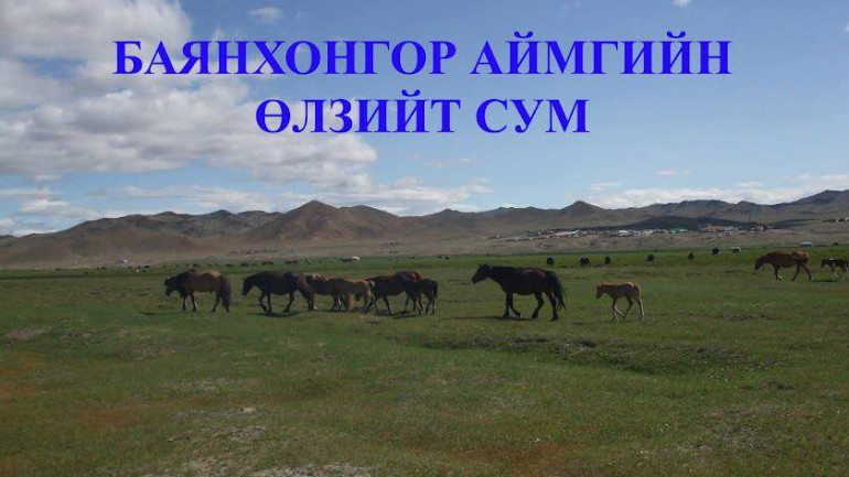 Баянхонгор аймгийн Өлзийт сумын золголт болно