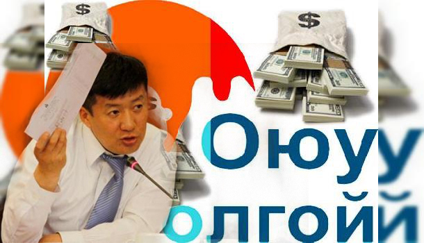 Оюутолгойн гэрээ ба С.Баярцогтоос өөр хэн ч бодож чадахгүй тоо