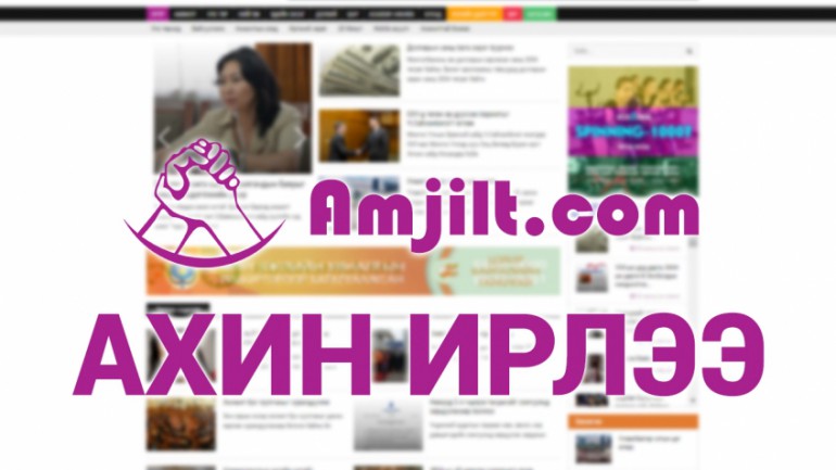 AMJILT.COM сайт эргэн “ирлээ”