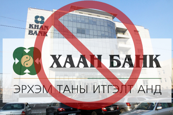 Шинэчлэлийн нэрээр шил дараалсан цомхотгол хийгч “ХААН банк”