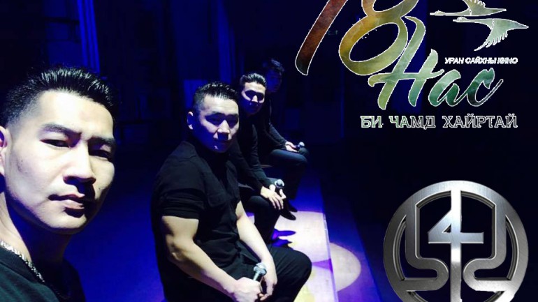 Бид 4 хамтлаг “18 нас би чамд хайртай” киноны дууг дууллаа