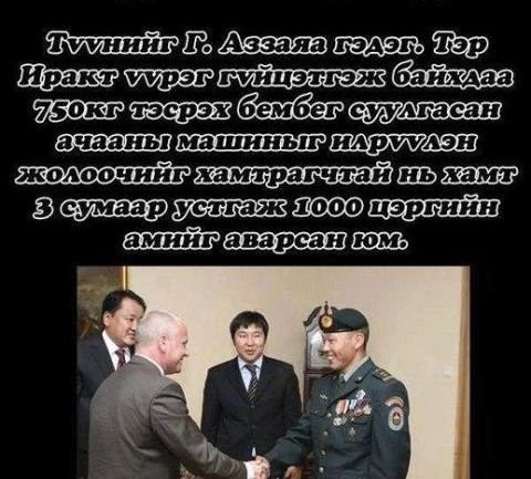 Эр цэргийн баярт: 1000 хүний амийг 3-хан сумаар аварсан Г.Аззаяа