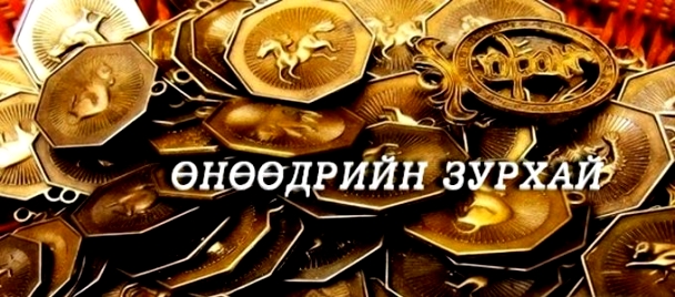 Энэ өдрийн зурхай