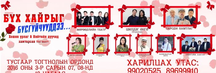 Дуундаа уярч, хамтдаа инээцгээе