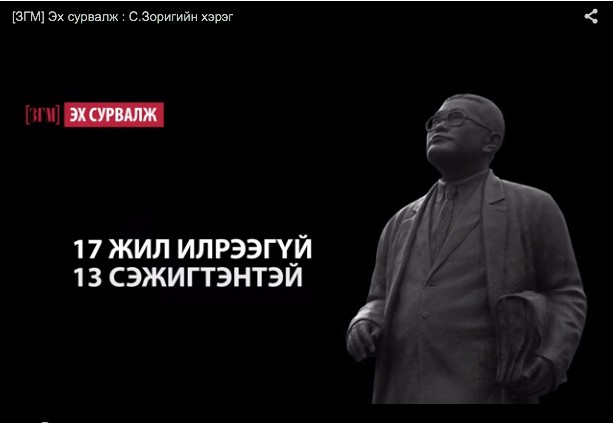 ЗГМ: С.Зоригийн хэрэг