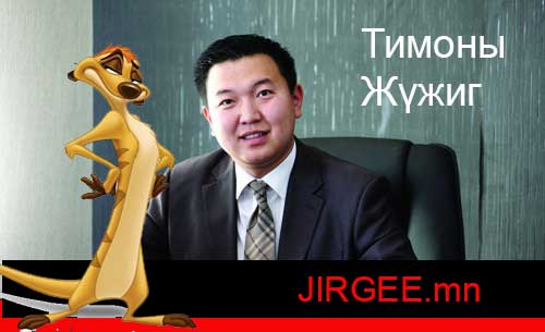 Н.Учрал Дэлхийн тэрбумтныг дуурайхдаа, охидыг доромжлон, логик алдаа гаргаж том тэнэгтэв