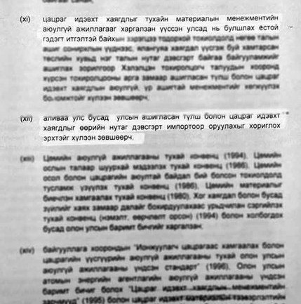 Монголд цөмийн хаягдал булшлахгүй байх эрх зүйн орчныг бүрдүүлнэ
