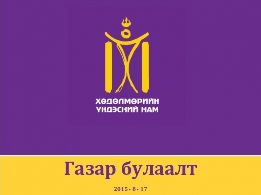 Шүүх ХҮН-ын даргын асуудлыг шийдвэрлэхээс татгалзлаа
