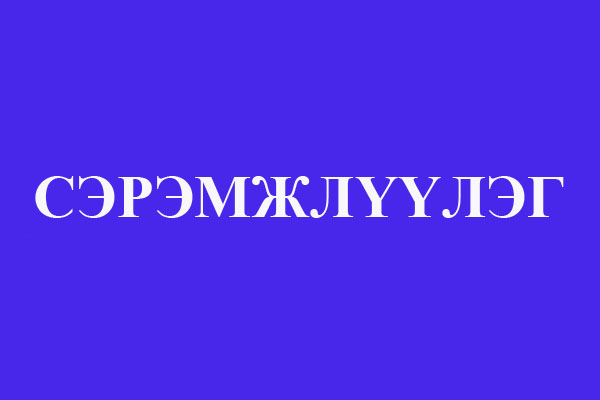 Сэрэмжлүүлэг: Баллоны хошуу буудснаас  нэг хүний  уушиг бяцарсан хэрэг гарлаа