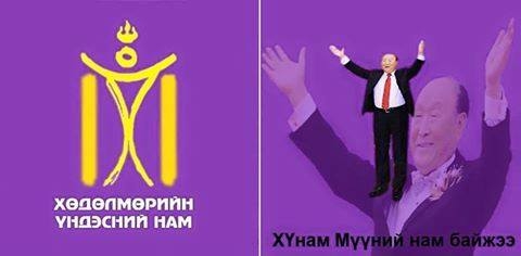 МҮҮН Монголд нам байгуулах хүртэл хүчирхэгжжээ / Video /