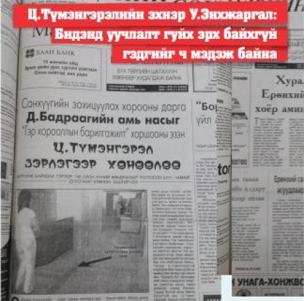 Ц.Түмэнгэрэлийн эхнэр У.Энхжаргал: Бидэнд уучлалт гуйх эрх байхгүй гэдгийг ч мэдэж байна
