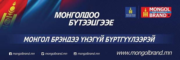 Монгол брэндээ үнэгүй бүртгүүлээрэй