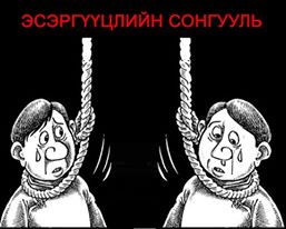 ЭСЭРГҮҮЦЛИЙН СОНГУУЛЬ ХИЙГЭЭРЭЙ