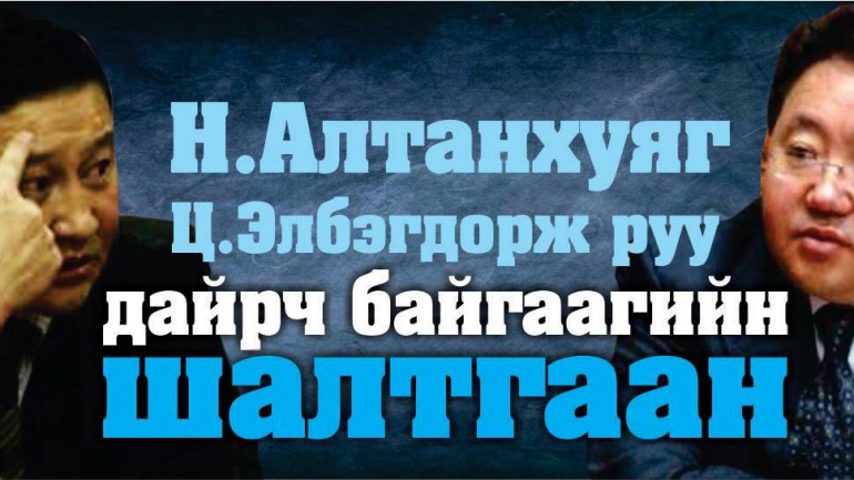 Н.Алтанхуяг Ц.Элбэгдорж руу дайрч байгаагийн шалтгаан