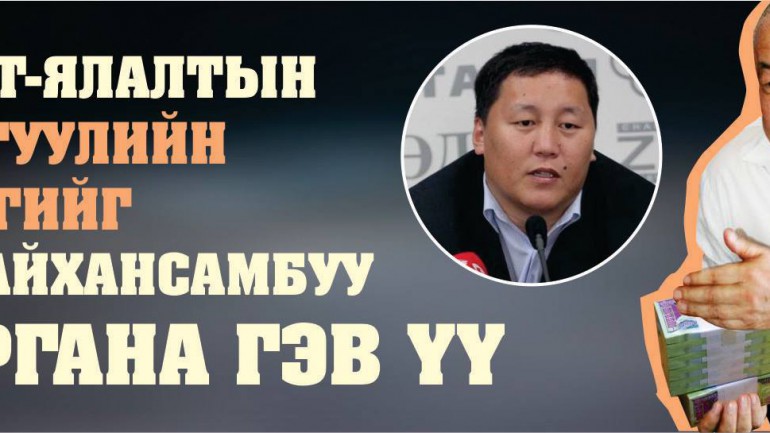 Х.Бат-Ялалтын сонгуулийн мөнгийг Ш.Сайхансамбуу гаргана гэв үү