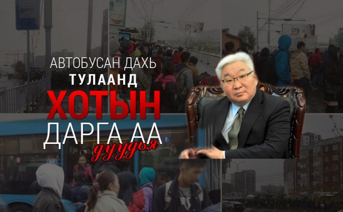 Салхинд мөнгө хийсгэсэн ажлаа зогсооё Хотын захирагч аа