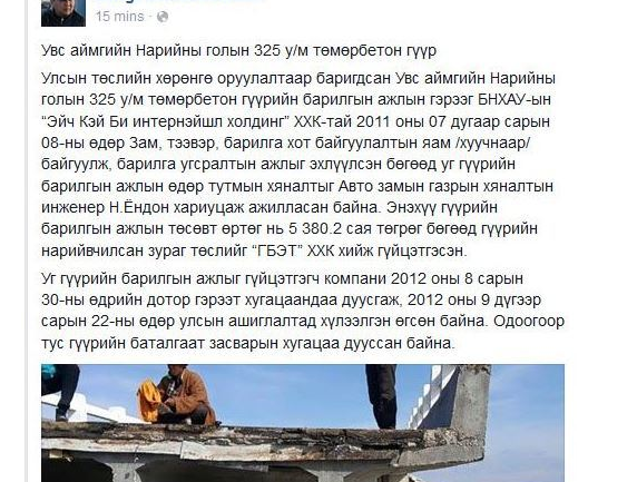 Нарийны голын гүүрт 2013 онд акт тавьсан МХ-ын байцаагч болон “HKB” компанийг шалгах хэрэгтэй байна