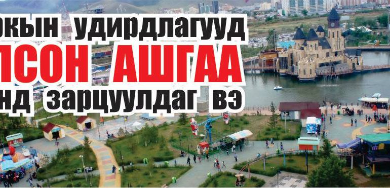 Паркийн удирдлагууд олсон ашгаа юунд зарцуулдаг вэ