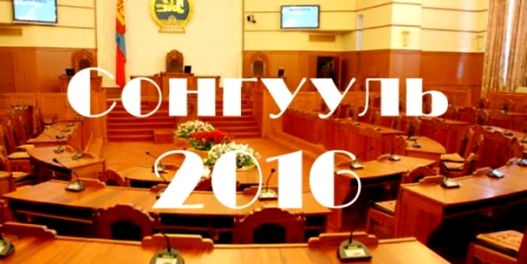 Монгол Улсын Их Хурлын 2016 оны ээлжит сонгуульд бие даан нэр дэвшигчдийг танилцуулж байна