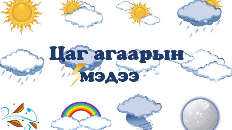 Өнөөдрийн 21 цаг хүртэлх цаг агаарын мэдээ