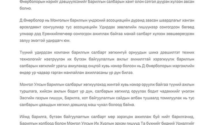 Барилгын Үндэсний ассоциац Д.Өнөрболорыг дэмжиж мэдэгдэл гаргав