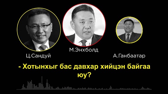 МАН-ын удирдлагуудын гэх бичлэгийн асуудлаар АН дахин гомдол гаргана