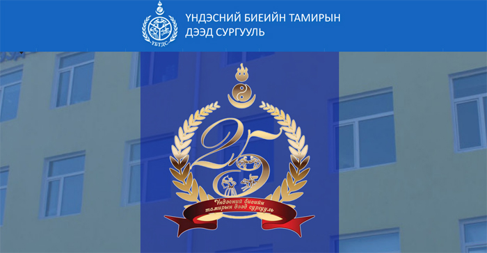 МОНГОЛЫН ҮНДЭСНИЙ БИЕИЙН ТАМИРЫН ДЭЭД СУРГУУЛЬ