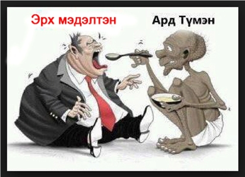 Өдрөөс өдөрт бүсээ чангалж буй иргэд биш төрийн эрх мэдэлтнүүд л бүсээ чангалах ёстой