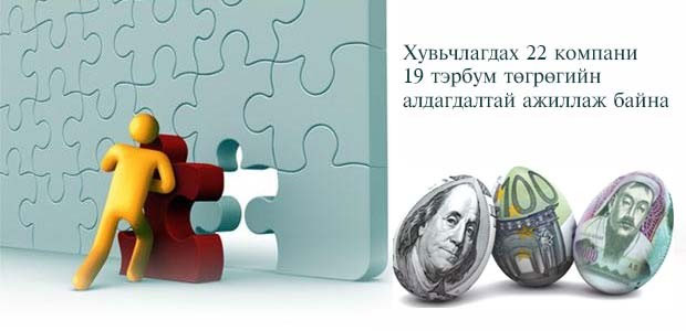 Дундаж төрийн өмчит компани бүрийн хувьчлалаас 20-30 тэрбум олох боломж байгаа гэв