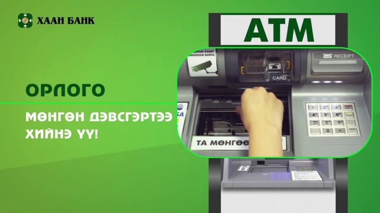 ХААН банк АТМ-ээр дамжуулж иргэдийг шулж байна уу?