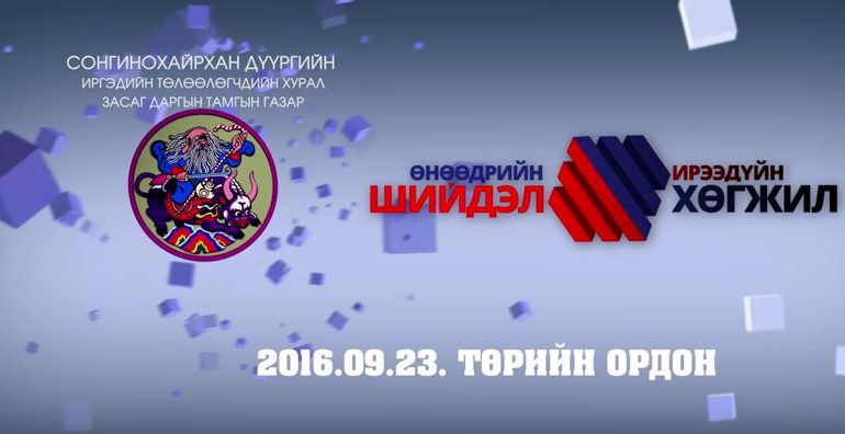 Сонгинохайрхан дүүрэг хөгжлийн форум зохион байгуулна