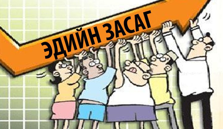 Макро эдийн засгийн шинэ загвар, мөнгөний шинэ бодлого гаргах шаардлагатай