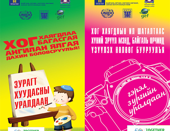 Хог хаягдлыг багасгах зурагт хуудасны болон гэрэл зургийн уралдааны бүтээлийг авч байна