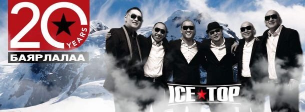 Хип хоп хамтлагууд “Ice Top”-ийн дууг дуулна