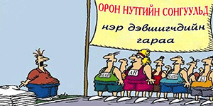Дур эзнээ голохгүй…
