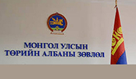 Төрийн албаны зөвлөлийг татан буулгах цаг нь болжээ