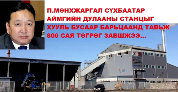АН-ын П.Мөнхжаргал Сүхбаатарчуудыг 800 саяын өрөнд “Унагасан уу”
