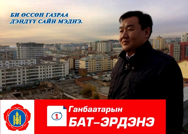 Г.Бат-Эрдэнэ: Би өссөн газраа дэндүү сайн мэднэ
