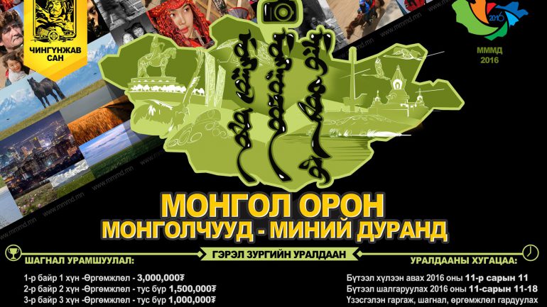 МОНГОЛ УЛСАД УРЬД ӨМНӨ НЬ БАЙГААГҮЙ ХАМГИЙН ӨНДӨР ШАГНАЛЫН САНТАЙ ГЭРЭЛ ЗУРГИЙН УРАЛДААНД ОРОЛЦООРОЙ