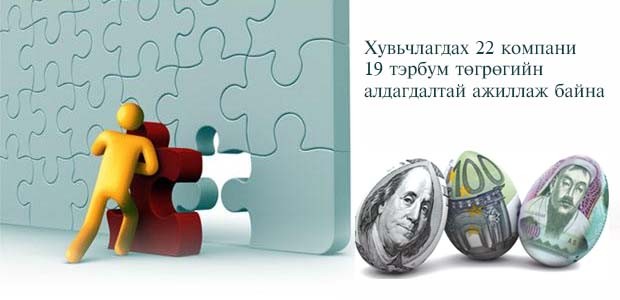 Шахаа хийдэг,  нэг захирал бие дааж шийдвэр гаргадагаа болих хэрэгтэй