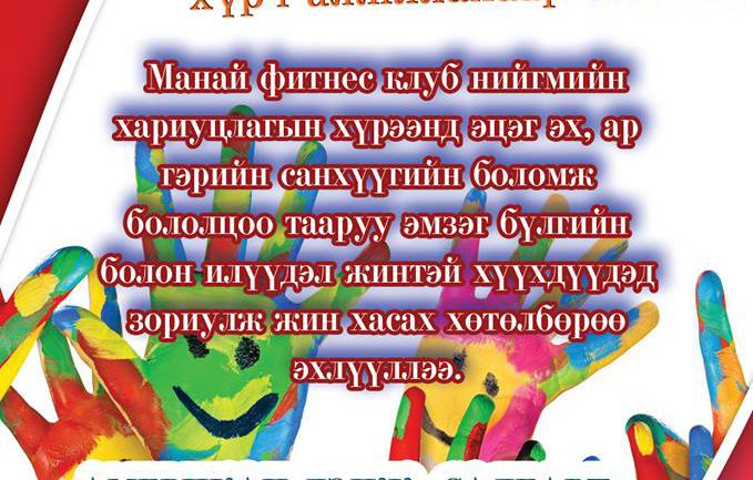 GOLDEN GYM Fitness Club илүүдэл жинтэй хүүхэд бүрт хүрч ажиллахаар боллоо
