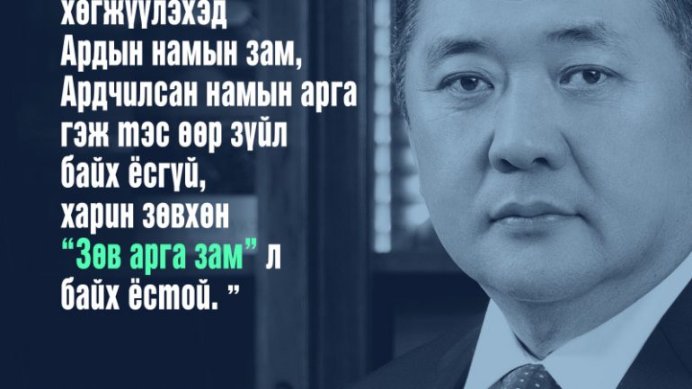 УИХ-ын дарга М.Энхболдын намрын чуулганыг нээж хэлсэн үгнээс онцлон хүргэж байна